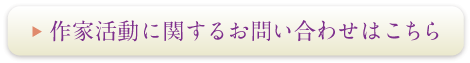 作家活動に関するお問合せはこちら