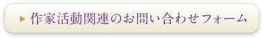 作家活動関連のお問合せフォーム