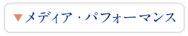 メディア・パフォーマンス作品
