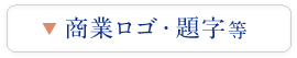 商業ロゴ・題字等