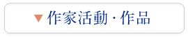 作家活動・作品