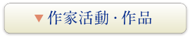 作家活動・作品