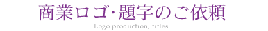 商業ロゴ・題字のご依頼