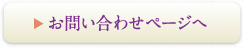 お問い合わせページへ