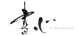 書心 Ai Takaoka essay
